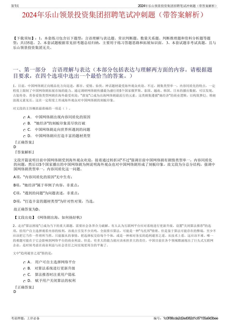2024年乐山领景投资集团招聘笔试冲刺题（带答案解析）_第1页