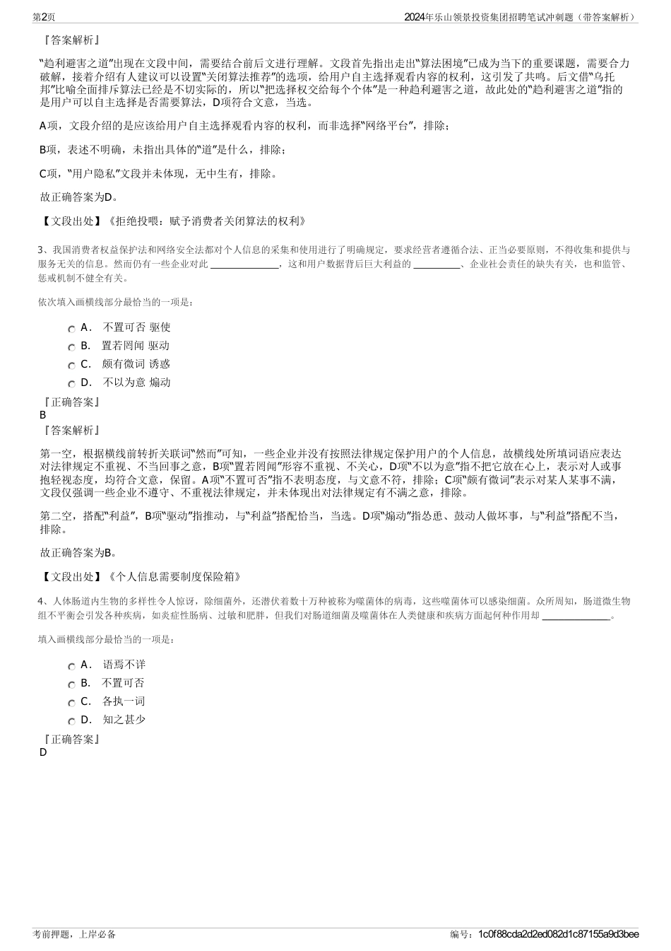 2024年乐山领景投资集团招聘笔试冲刺题（带答案解析）_第2页