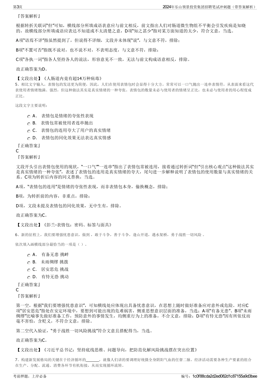 2024年乐山领景投资集团招聘笔试冲刺题（带答案解析）_第3页