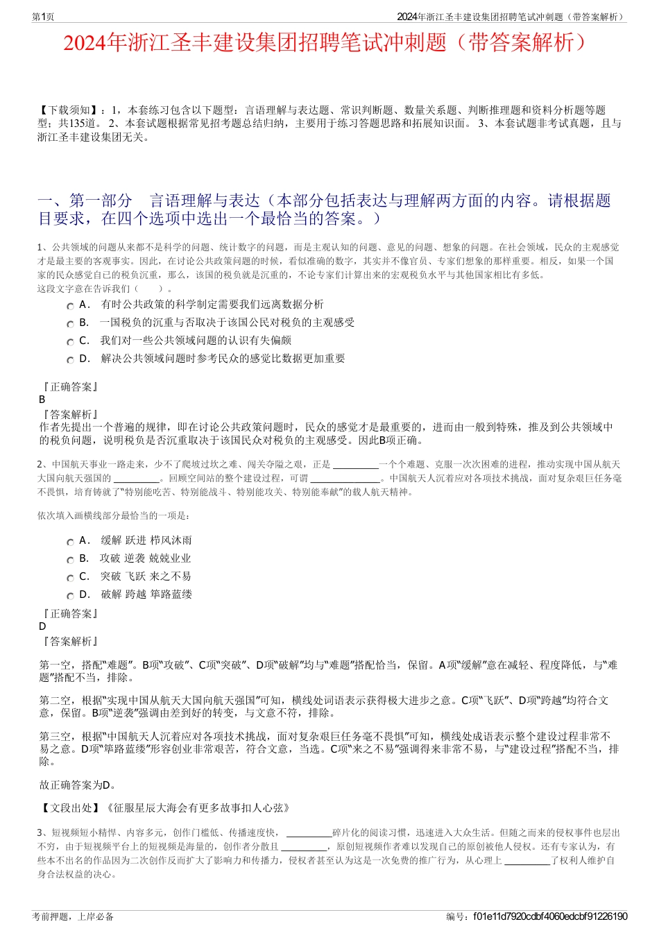 2024年浙江圣丰建设集团招聘笔试冲刺题（带答案解析）_第1页