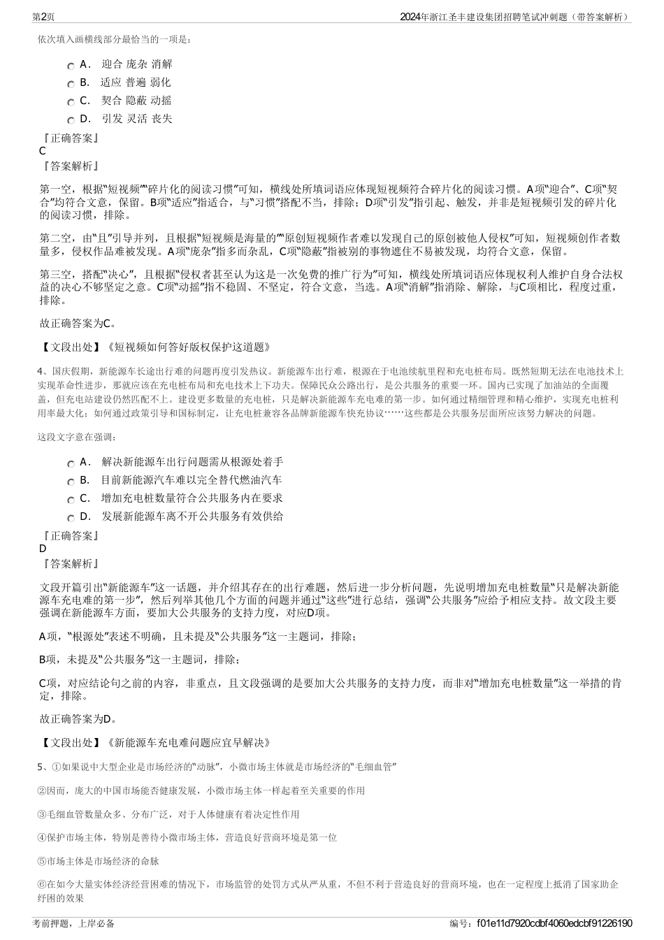 2024年浙江圣丰建设集团招聘笔试冲刺题（带答案解析）_第2页