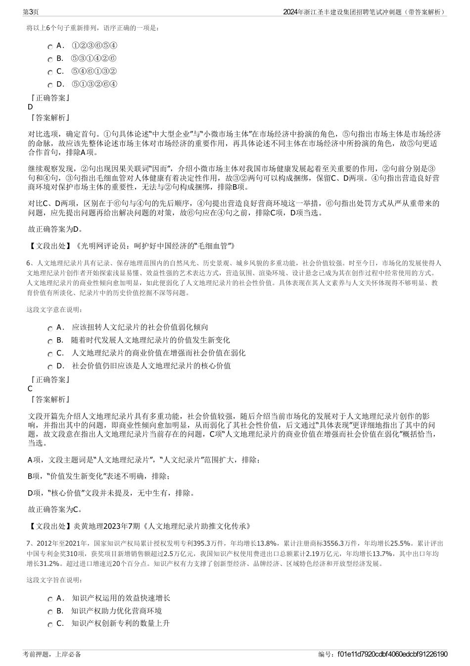 2024年浙江圣丰建设集团招聘笔试冲刺题（带答案解析）_第3页
