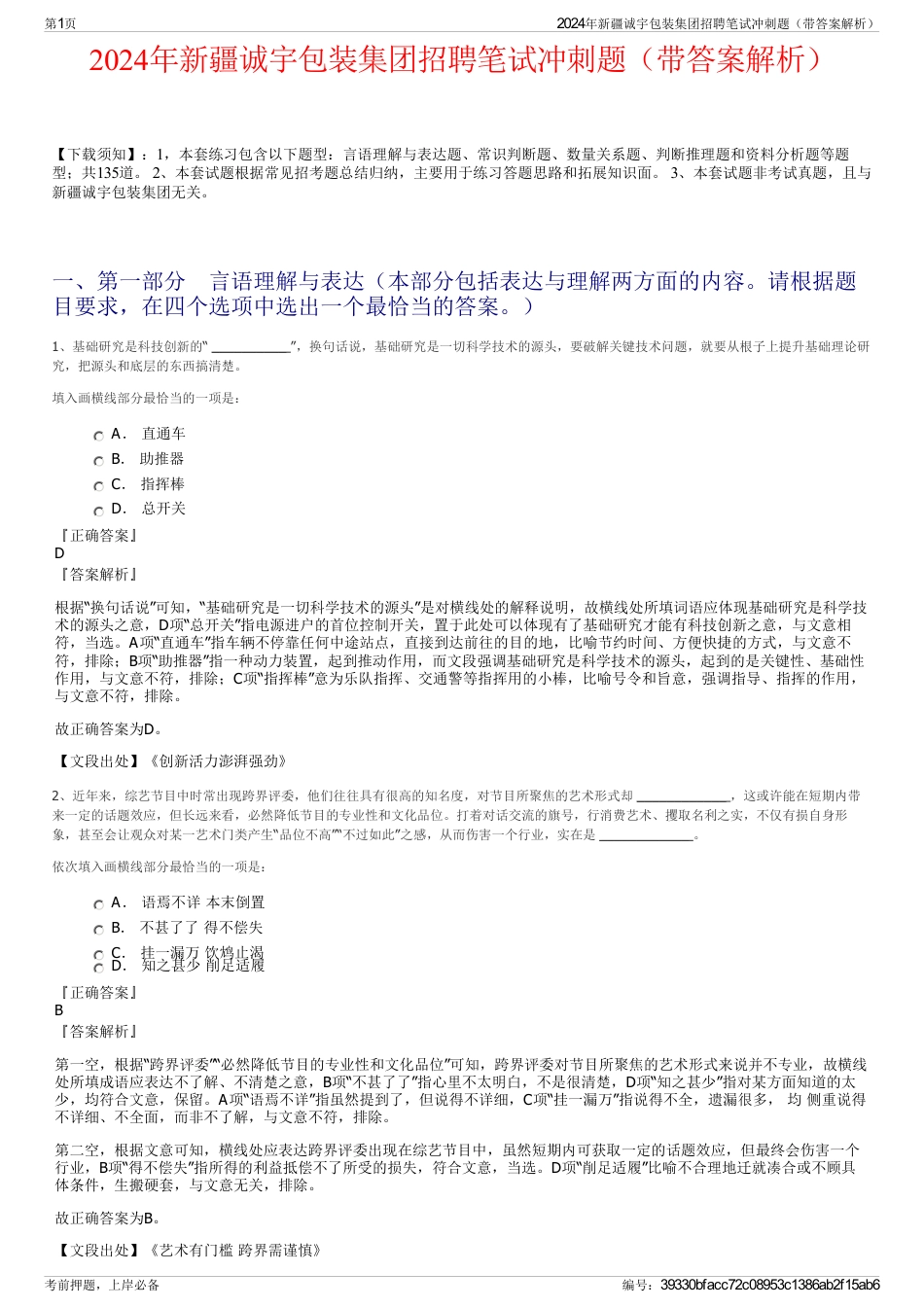 2024年新疆诚宇包装集团招聘笔试冲刺题（带答案解析）_第1页