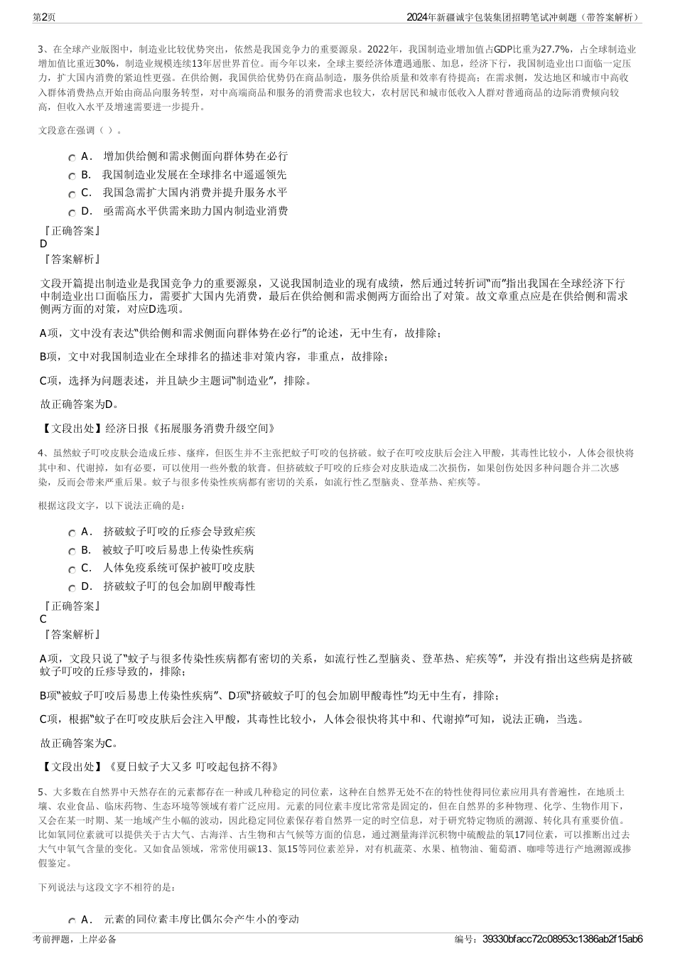 2024年新疆诚宇包装集团招聘笔试冲刺题（带答案解析）_第2页