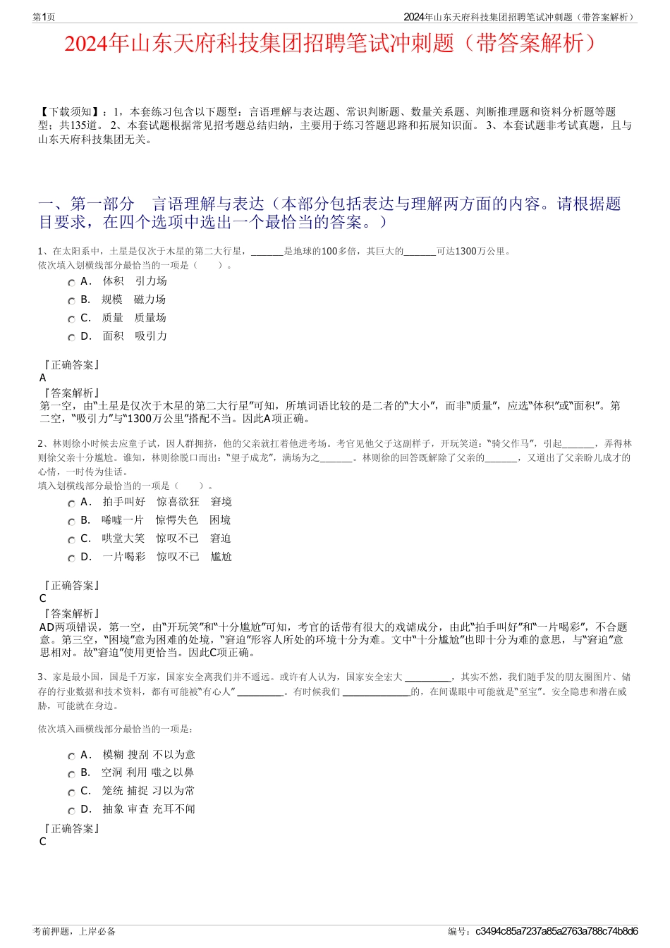 2024年山东天府科技集团招聘笔试冲刺题（带答案解析）_第1页