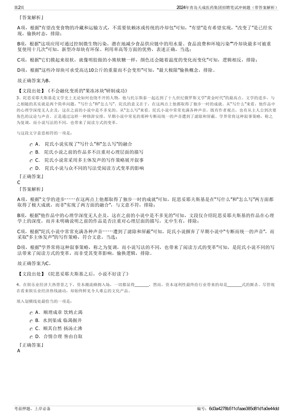 2024年青岛天成医药集团招聘笔试冲刺题（带答案解析）_第2页
