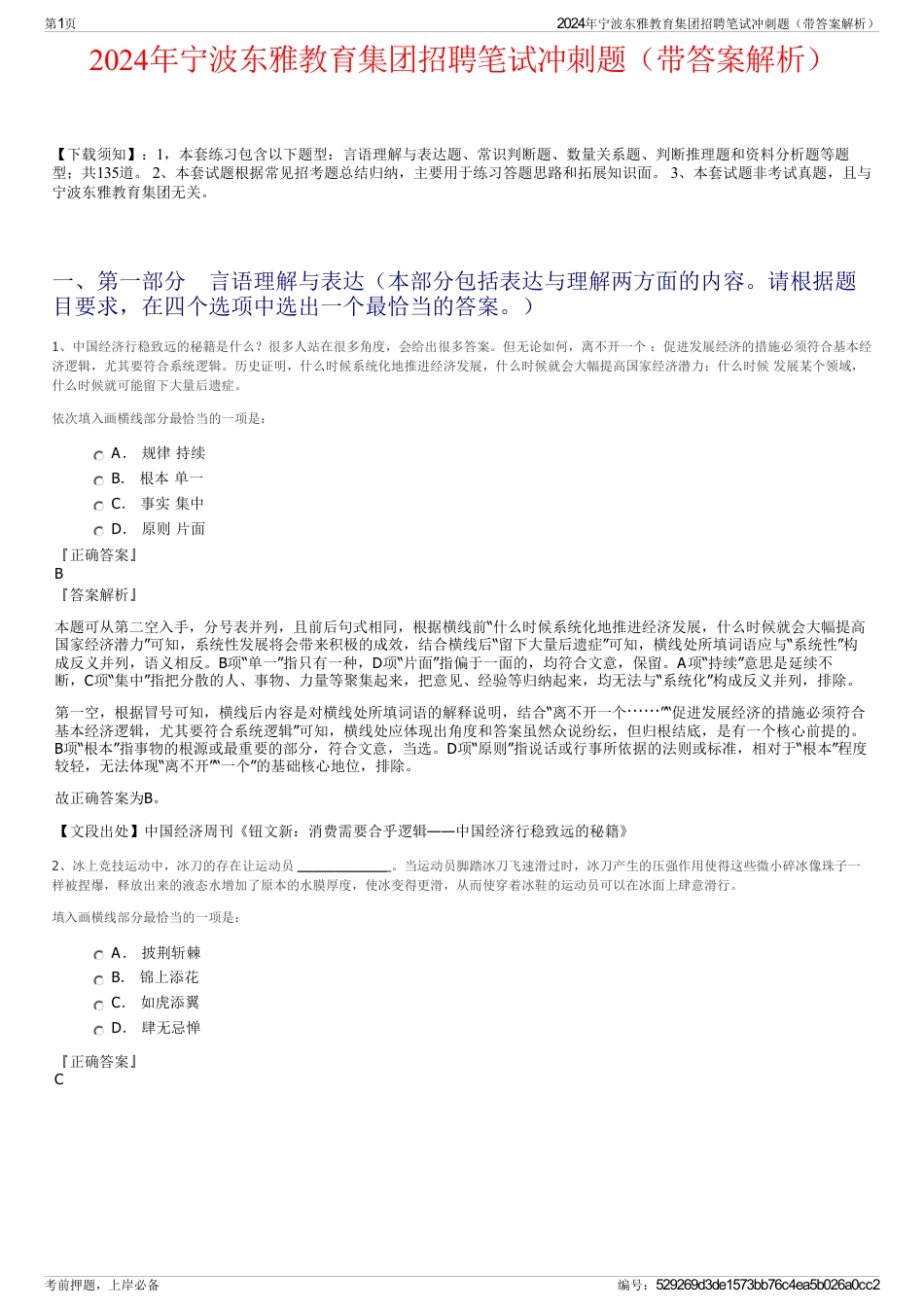 2024年宁波东雅教育集团招聘笔试冲刺题（带答案解析）_第1页