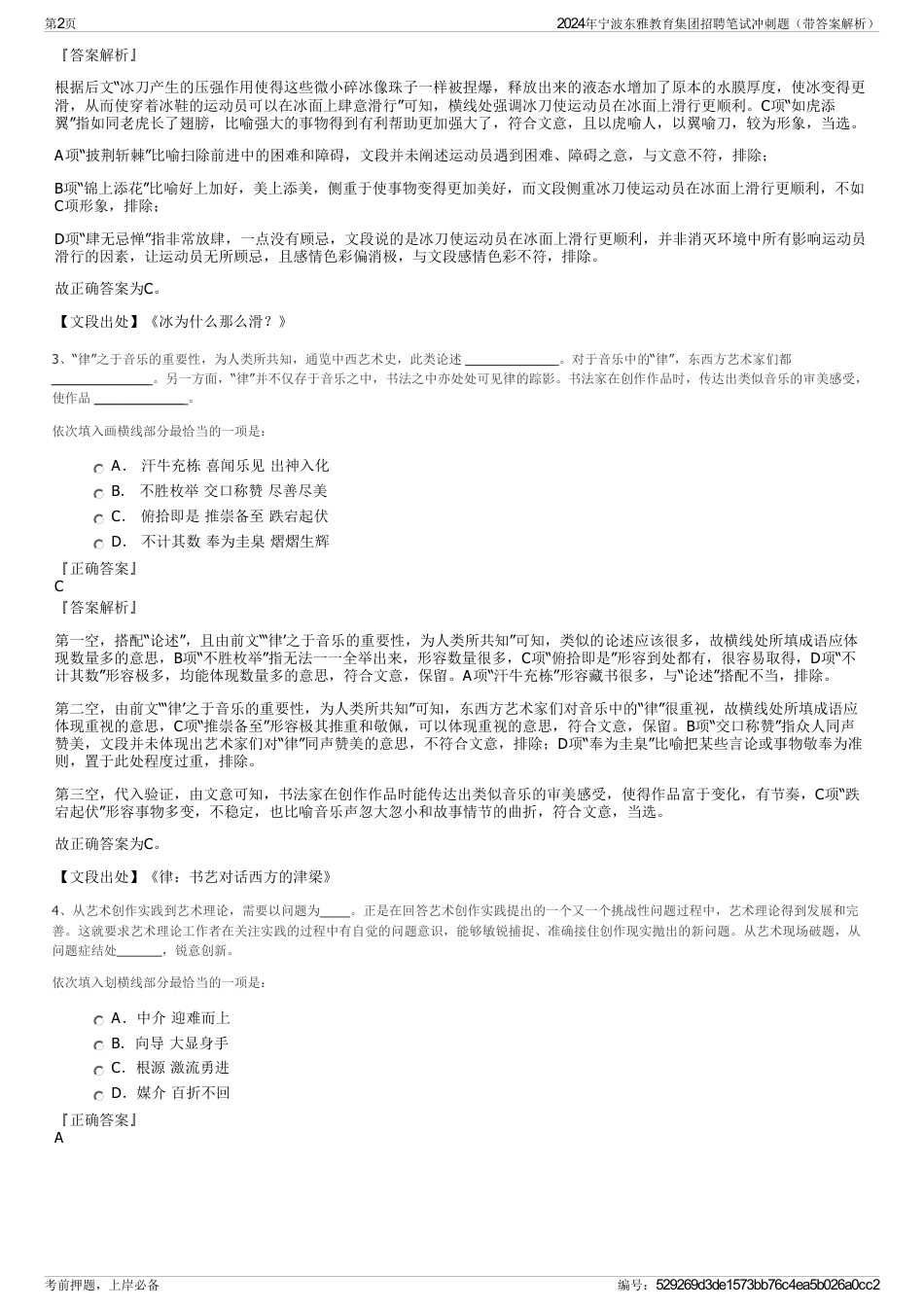 2024年宁波东雅教育集团招聘笔试冲刺题（带答案解析）_第2页