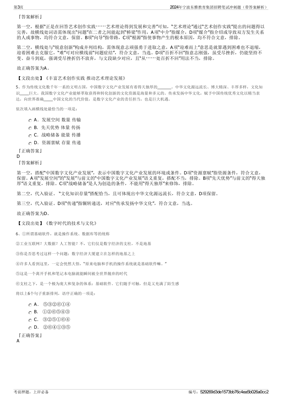 2024年宁波东雅教育集团招聘笔试冲刺题（带答案解析）_第3页