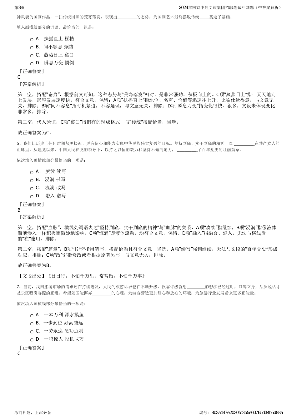 2024年南京中陆文旅集团招聘笔试冲刺题（带答案解析）_第3页