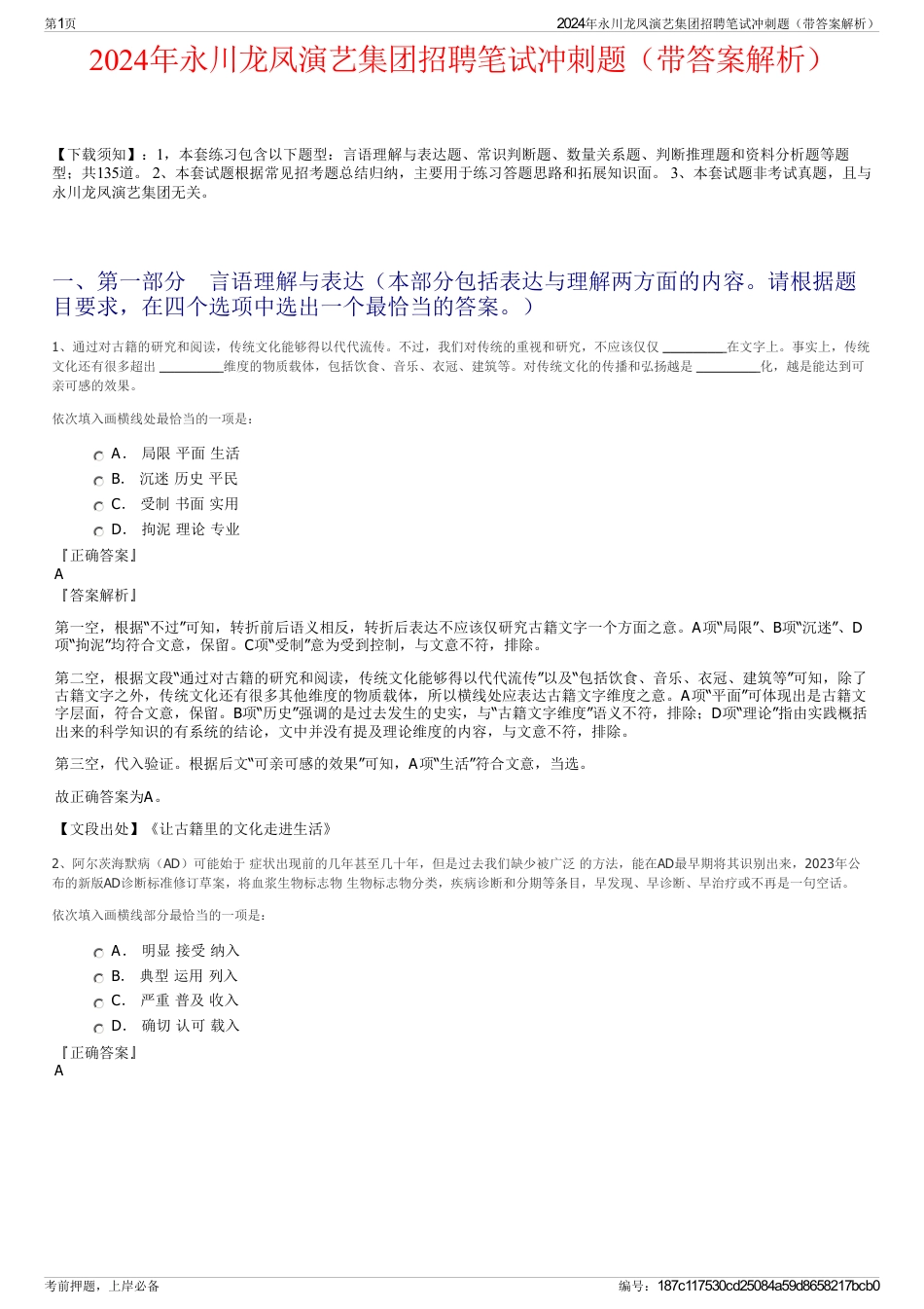 2024年永川龙凤演艺集团招聘笔试冲刺题（带答案解析）_第1页
