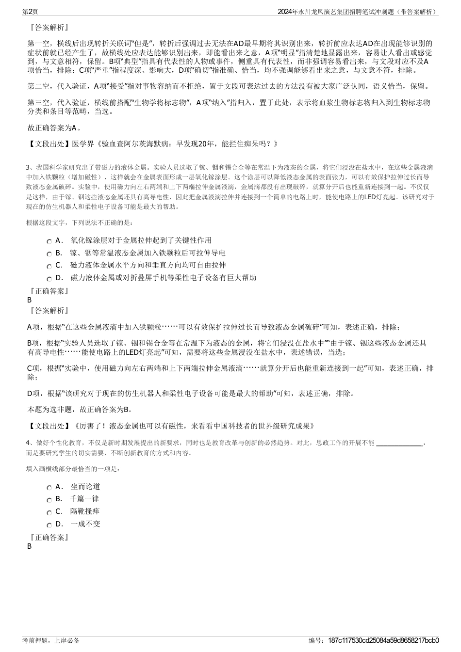 2024年永川龙凤演艺集团招聘笔试冲刺题（带答案解析）_第2页