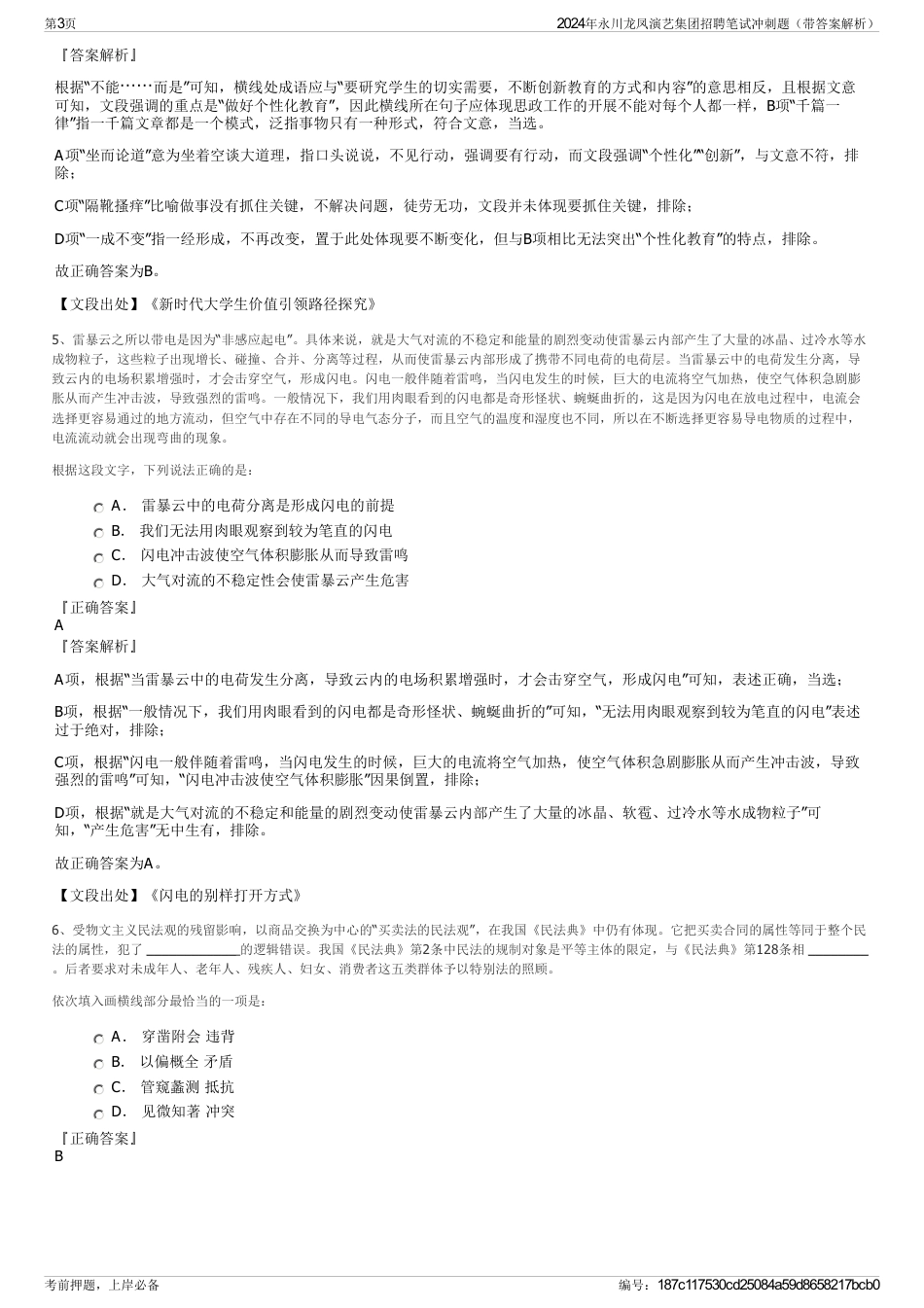 2024年永川龙凤演艺集团招聘笔试冲刺题（带答案解析）_第3页