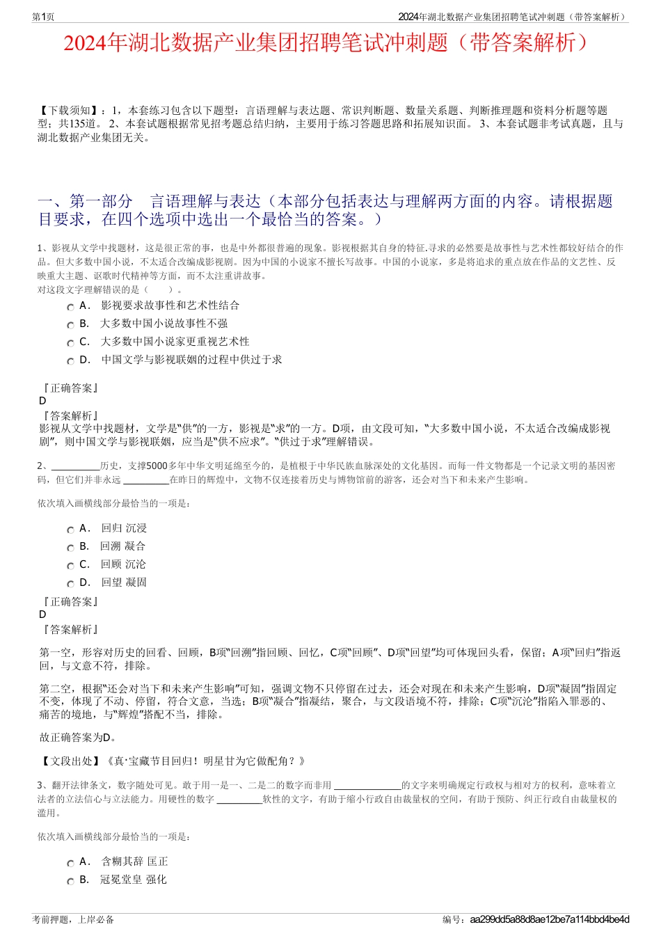 2024年湖北数据产业集团招聘笔试冲刺题（带答案解析）_第1页