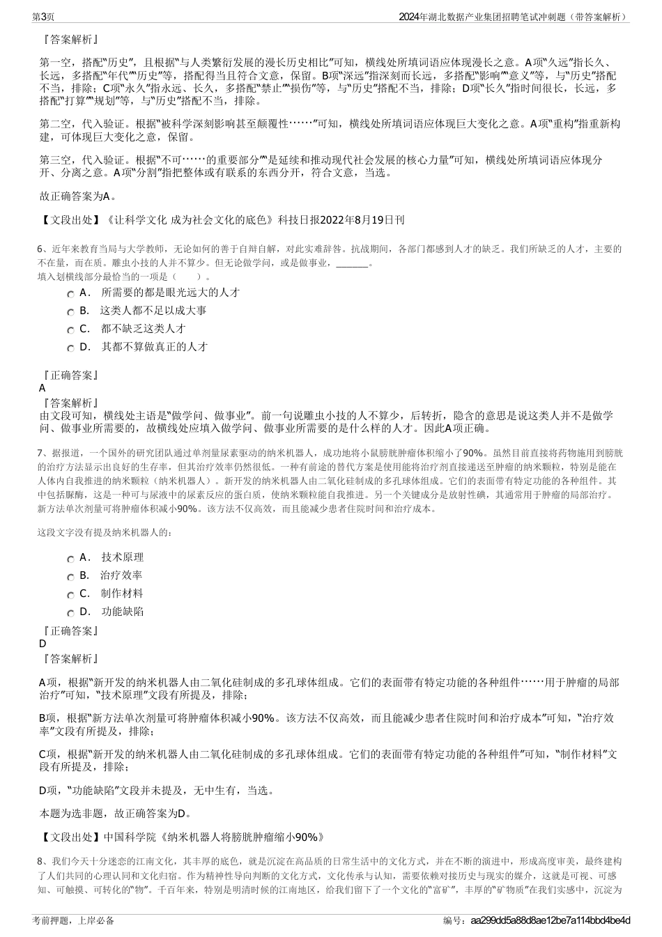 2024年湖北数据产业集团招聘笔试冲刺题（带答案解析）_第3页
