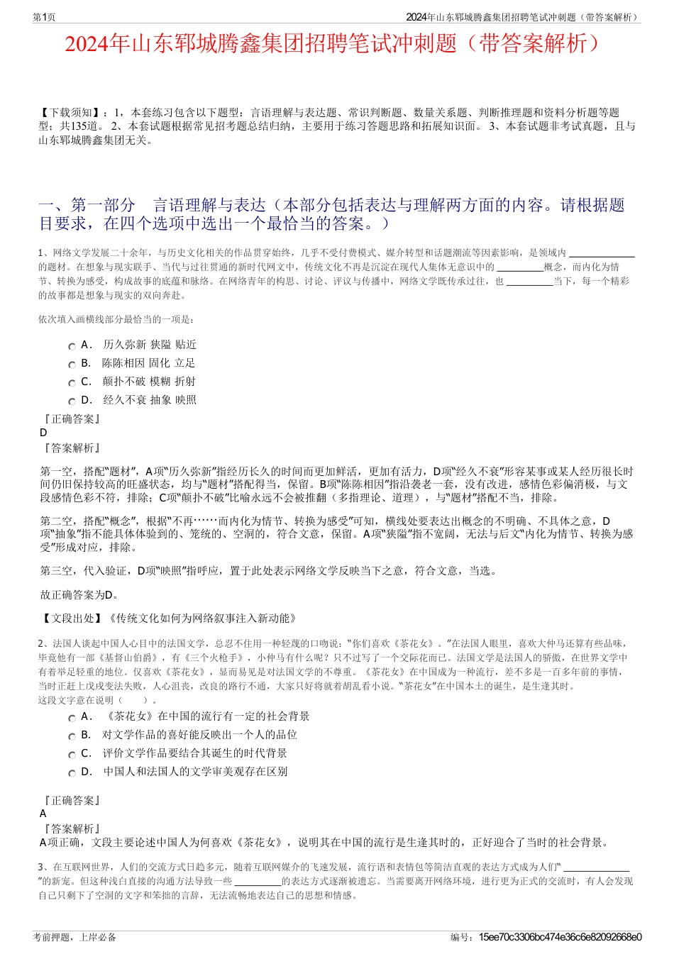 2024年山东郓城腾鑫集团招聘笔试冲刺题（带答案解析）_第1页