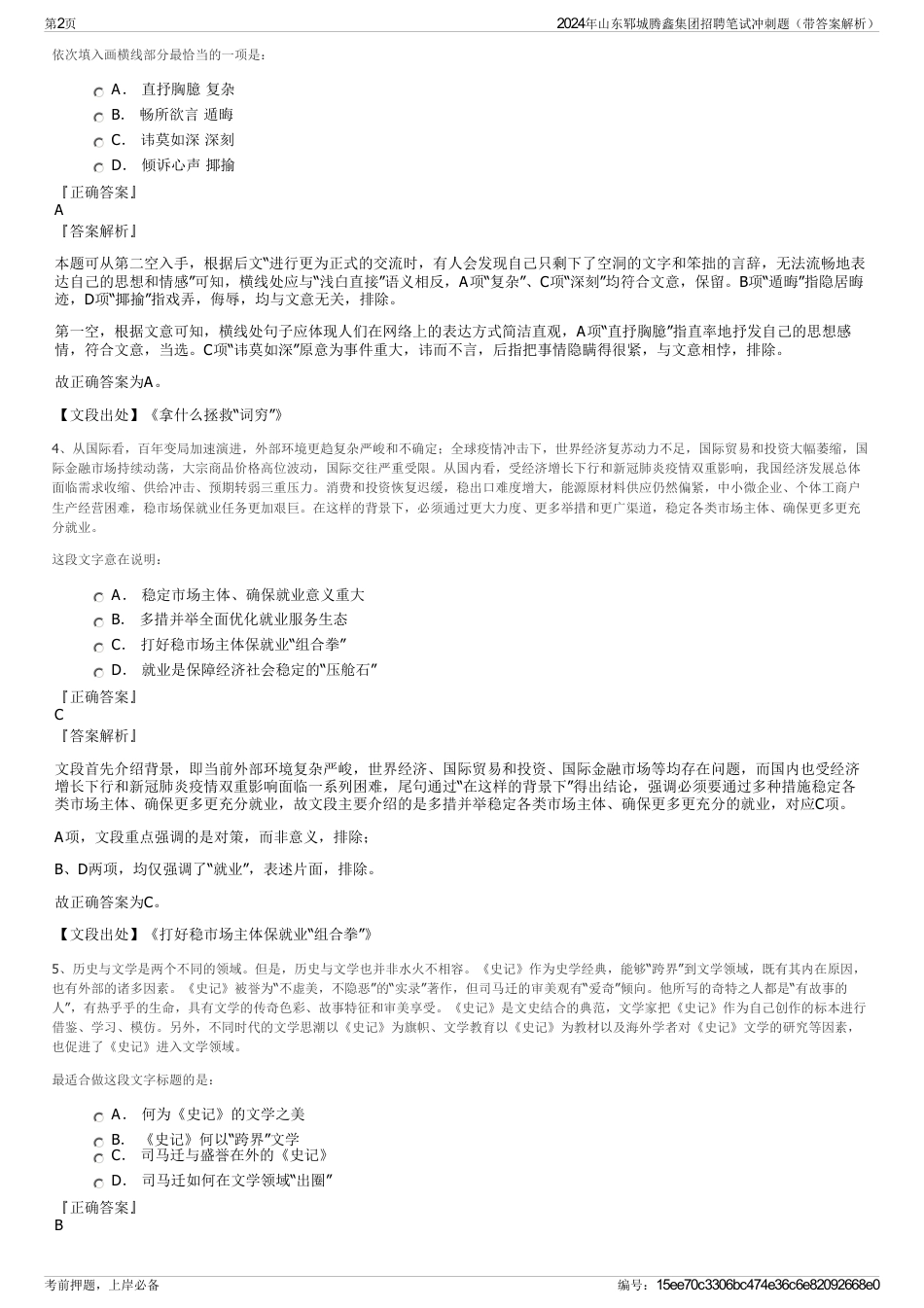2024年山东郓城腾鑫集团招聘笔试冲刺题（带答案解析）_第2页