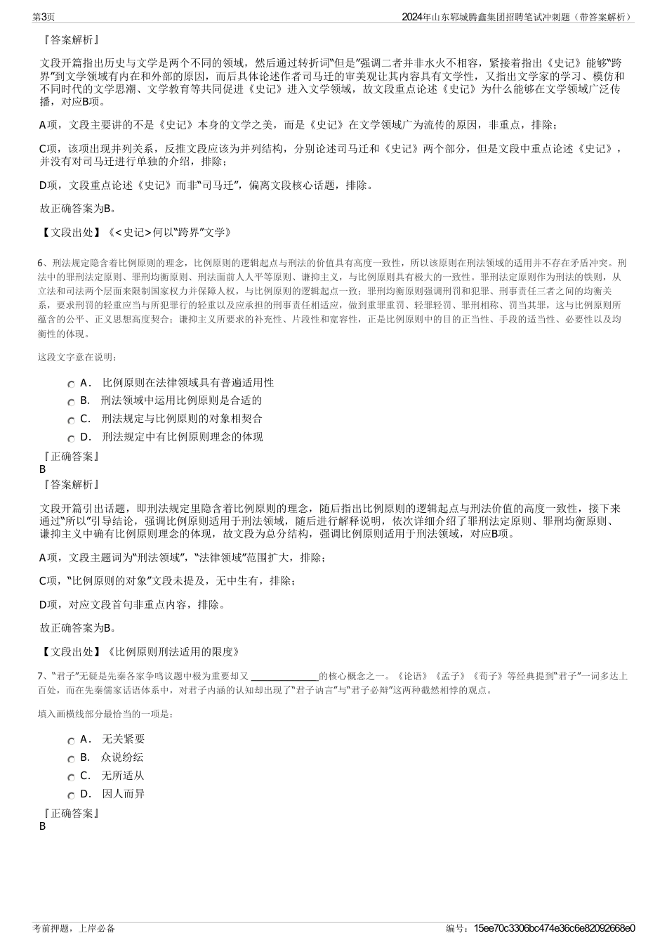 2024年山东郓城腾鑫集团招聘笔试冲刺题（带答案解析）_第3页