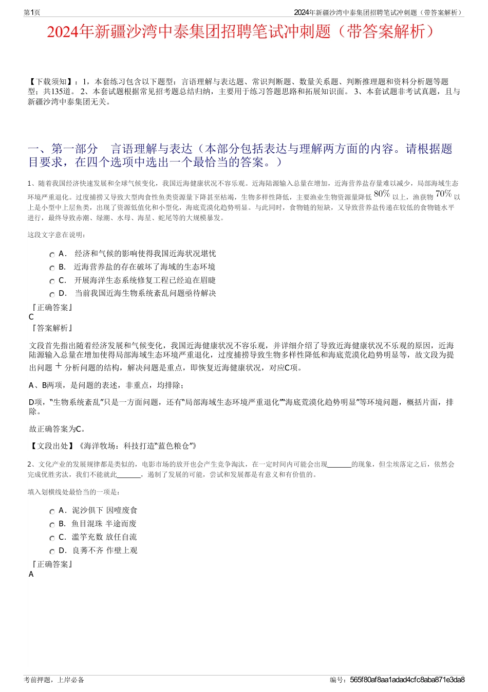 2024年新疆沙湾中泰集团招聘笔试冲刺题（带答案解析）_第1页