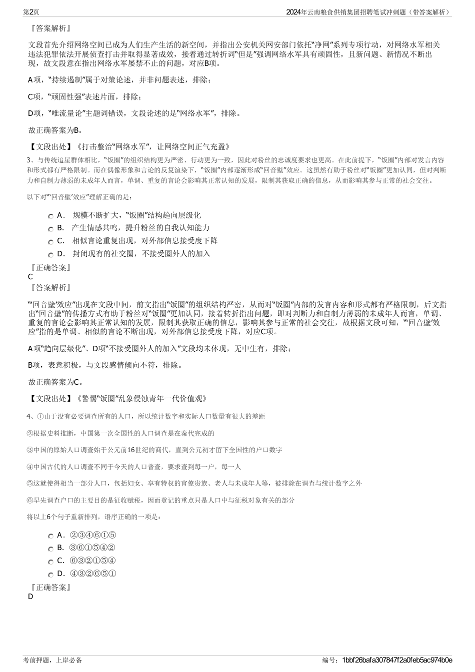 2024年云南粮食供销集团招聘笔试冲刺题（带答案解析）_第2页