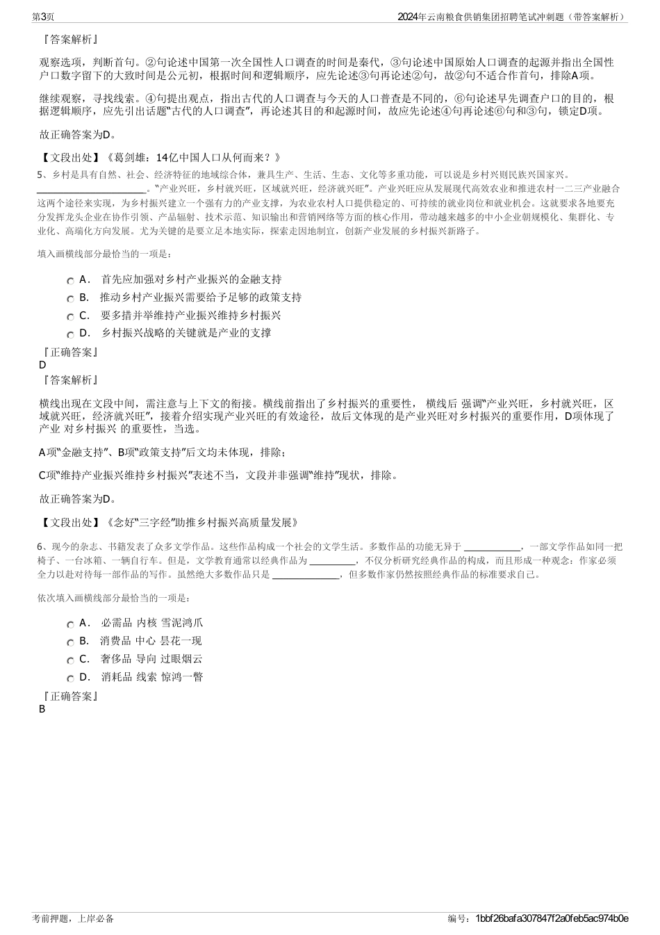 2024年云南粮食供销集团招聘笔试冲刺题（带答案解析）_第3页