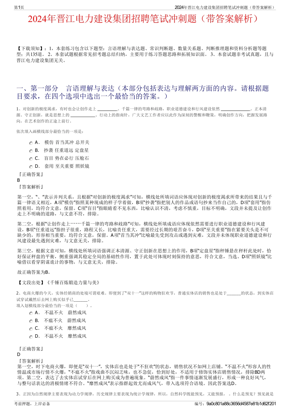 2024年晋江电力建设集团招聘笔试冲刺题（带答案解析）_第1页