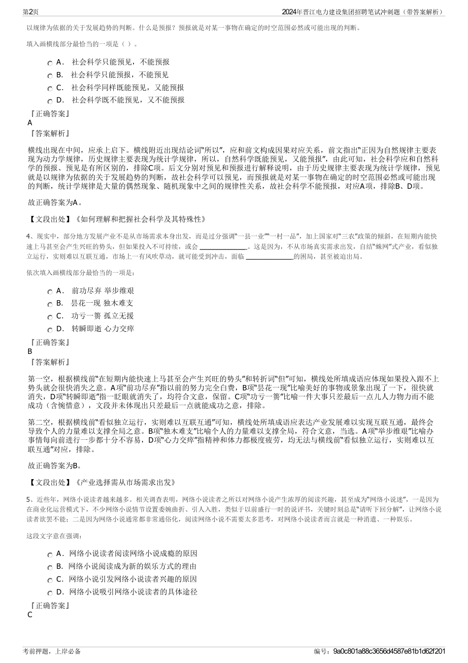 2024年晋江电力建设集团招聘笔试冲刺题（带答案解析）_第2页