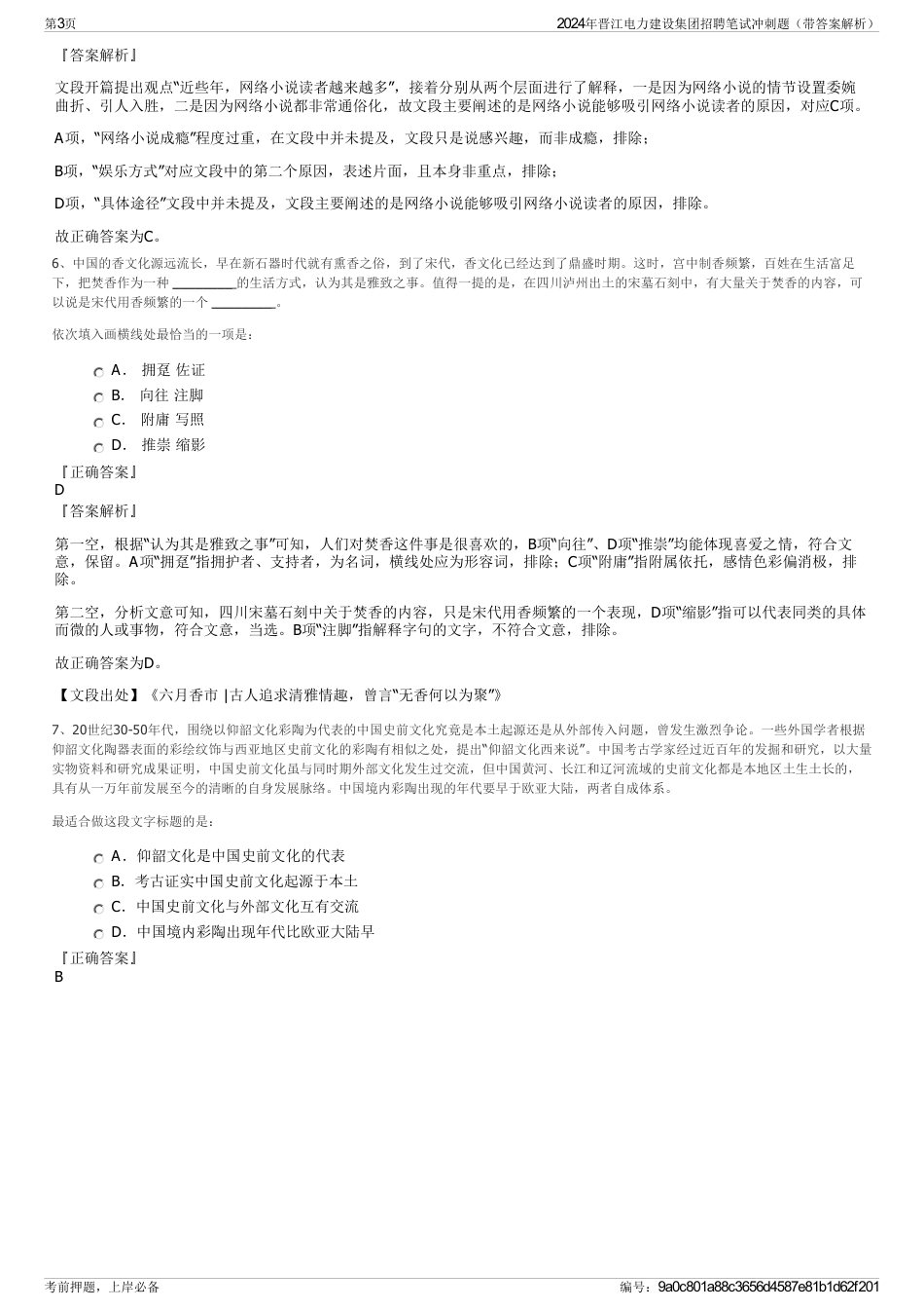 2024年晋江电力建设集团招聘笔试冲刺题（带答案解析）_第3页