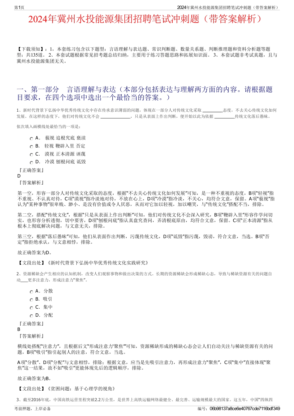 2024年冀州水投能源集团招聘笔试冲刺题（带答案解析）_第1页