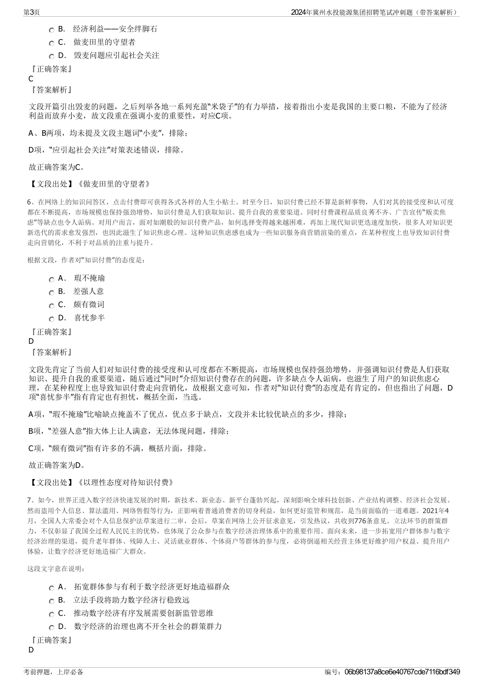 2024年冀州水投能源集团招聘笔试冲刺题（带答案解析）_第3页