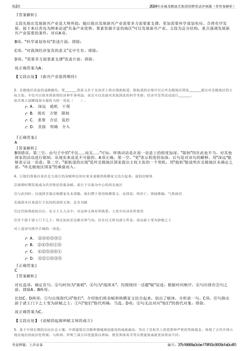 2024年赤城龙腾演艺集团招聘笔试冲刺题（带答案解析）_第2页