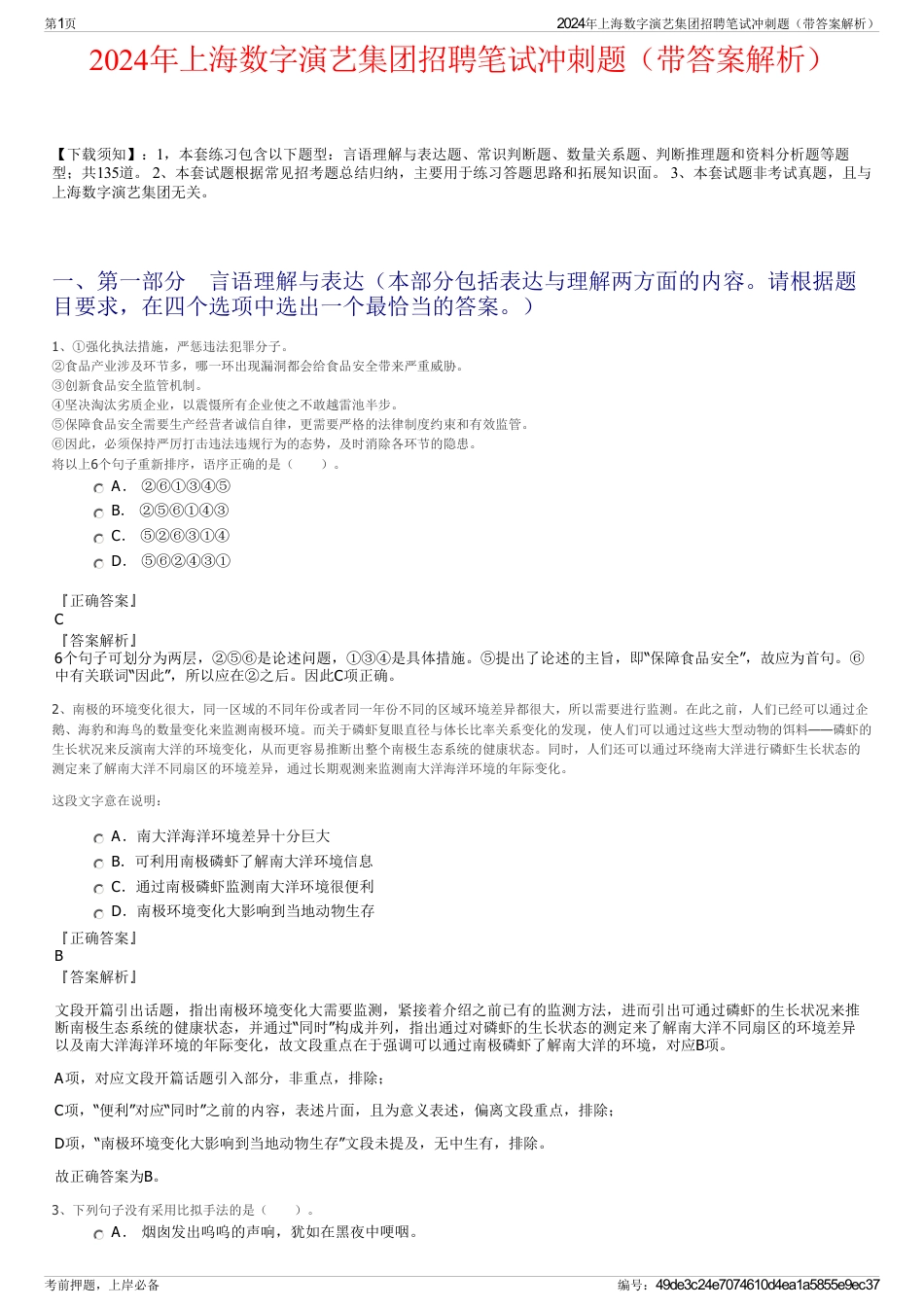 2024年上海数字演艺集团招聘笔试冲刺题（带答案解析）_第1页