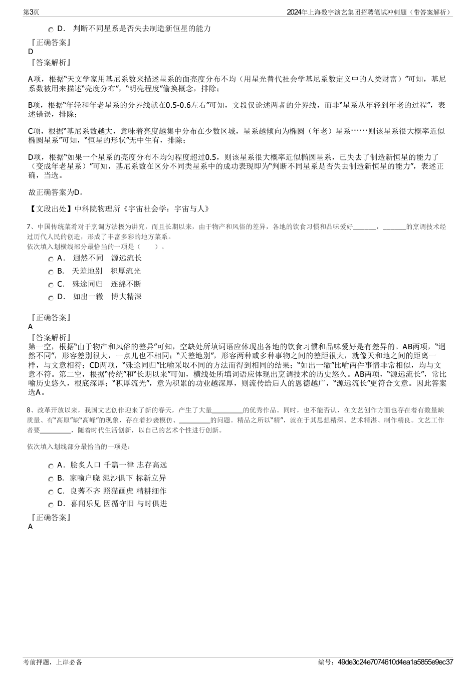 2024年上海数字演艺集团招聘笔试冲刺题（带答案解析）_第3页