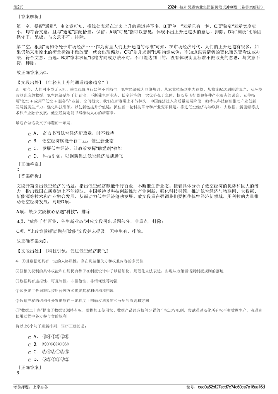 2024年杭州昊耀实业集团招聘笔试冲刺题（带答案解析）_第2页