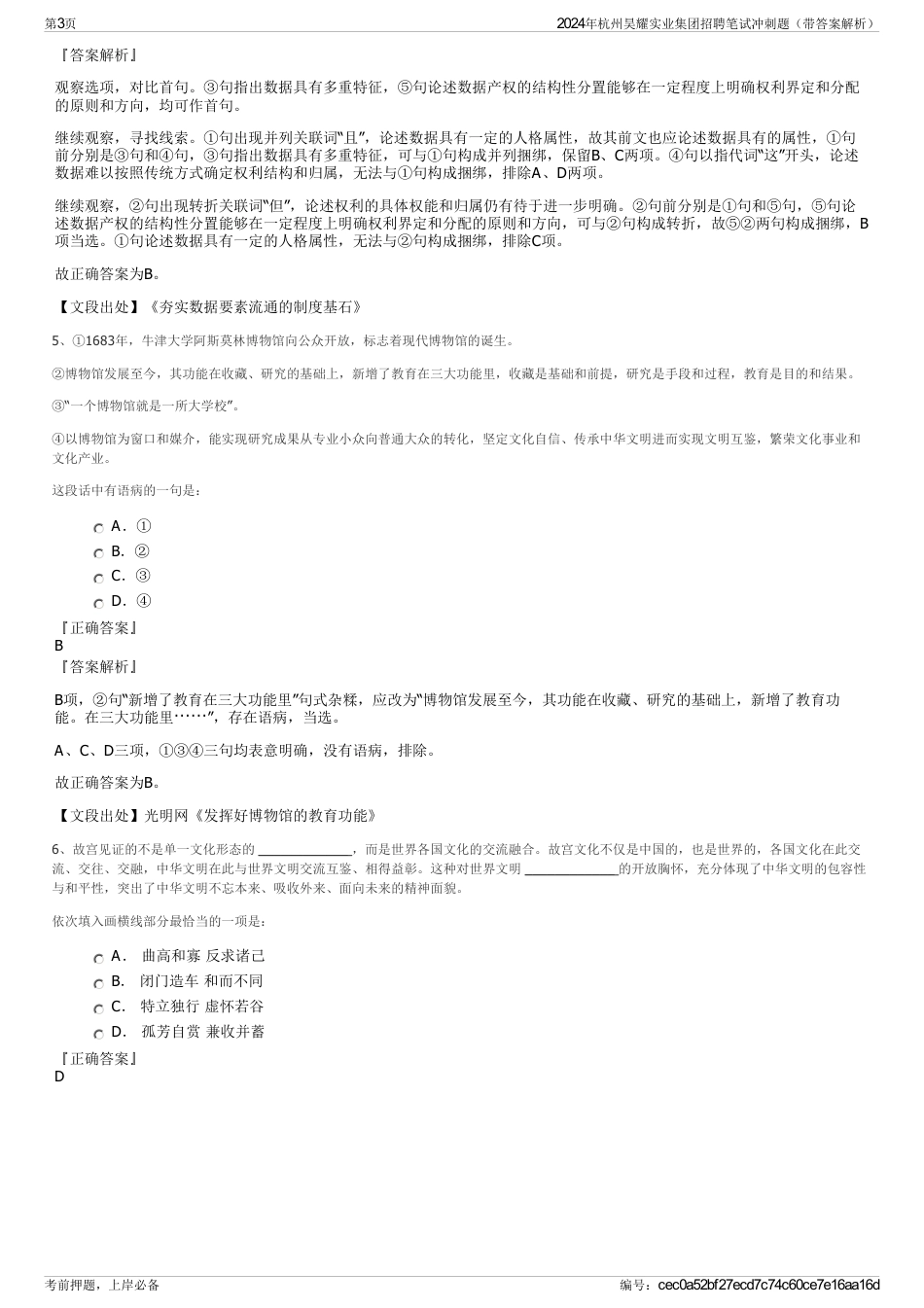 2024年杭州昊耀实业集团招聘笔试冲刺题（带答案解析）_第3页