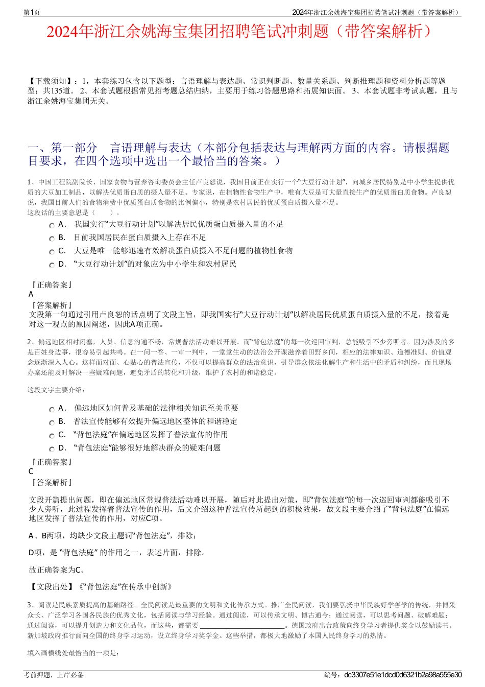2024年浙江余姚海宝集团招聘笔试冲刺题（带答案解析）_第1页