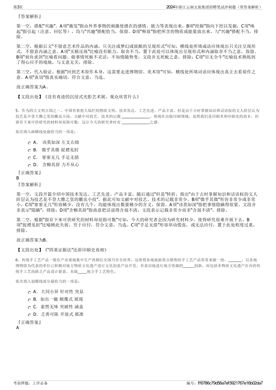 2024年浙江云涧文旅集团招聘笔试冲刺题（带答案解析）_第3页