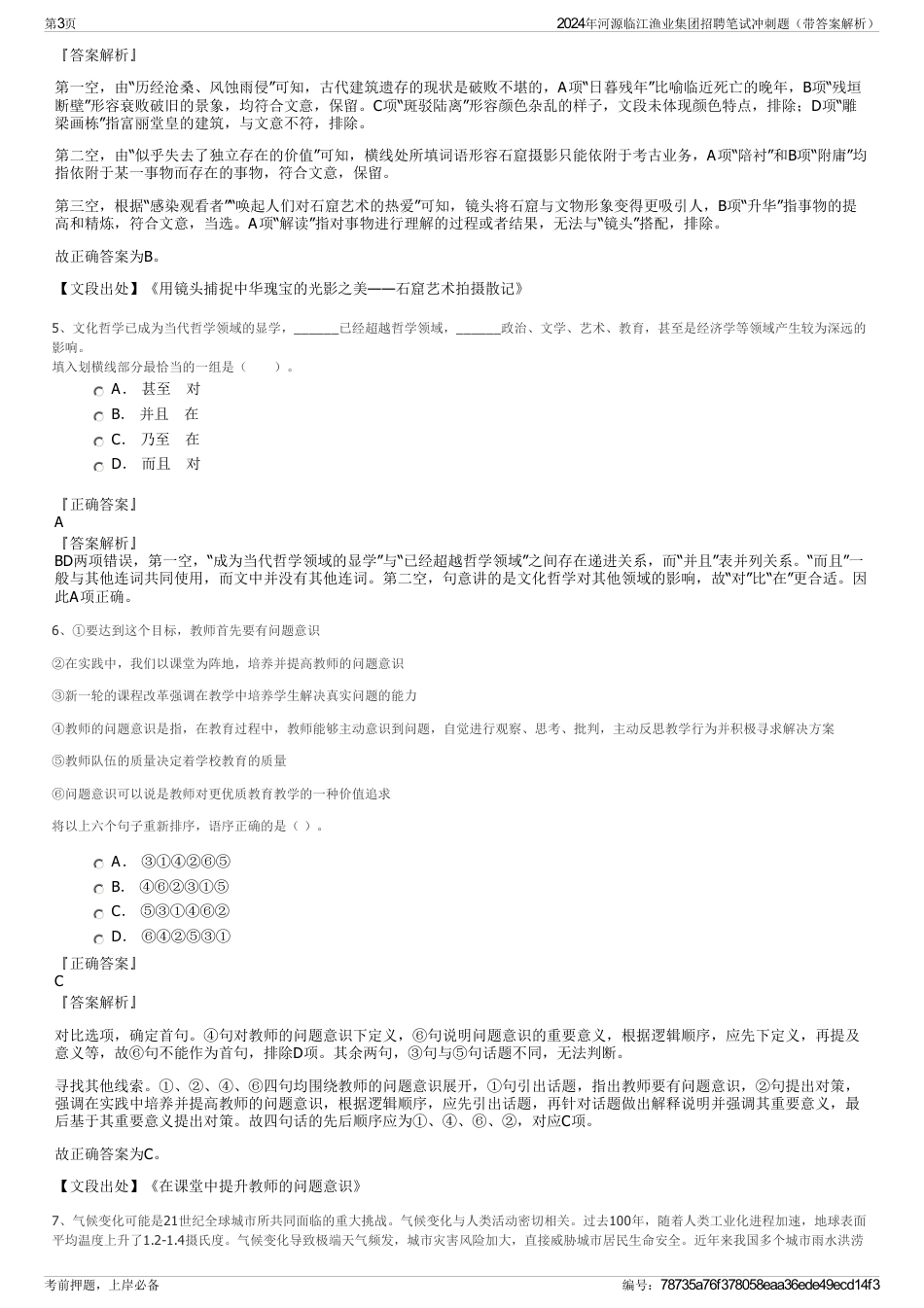 2024年河源临江渔业集团招聘笔试冲刺题（带答案解析）_第3页