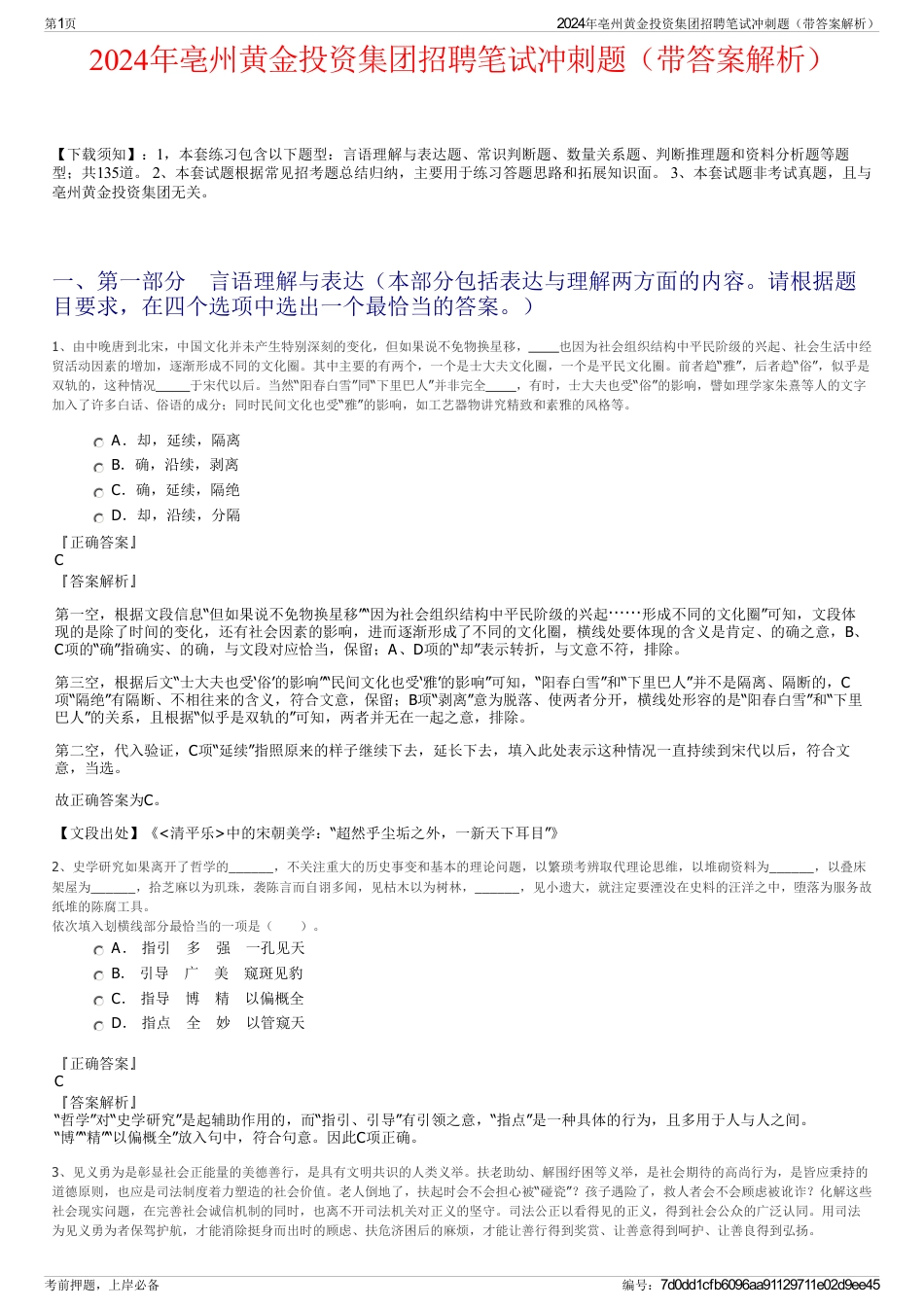2024年亳州黄金投资集团招聘笔试冲刺题（带答案解析）_第1页