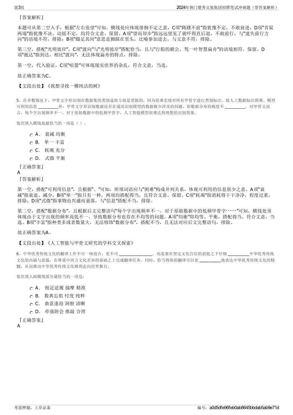 2024年荆门楚秀文旅集团招聘笔试冲刺题（带答案解析）_第3页