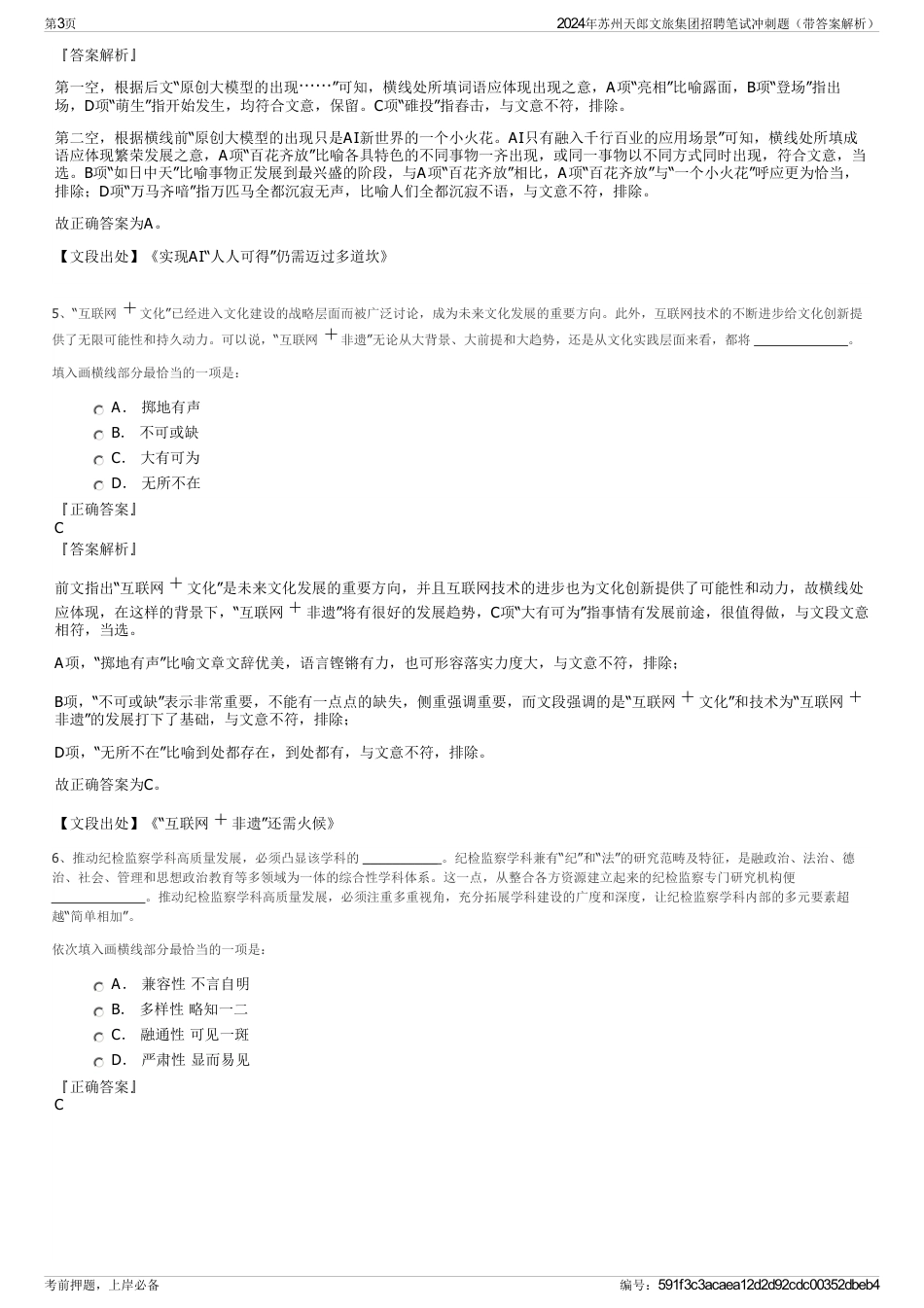 2024年苏州天郎文旅集团招聘笔试冲刺题（带答案解析）_第3页