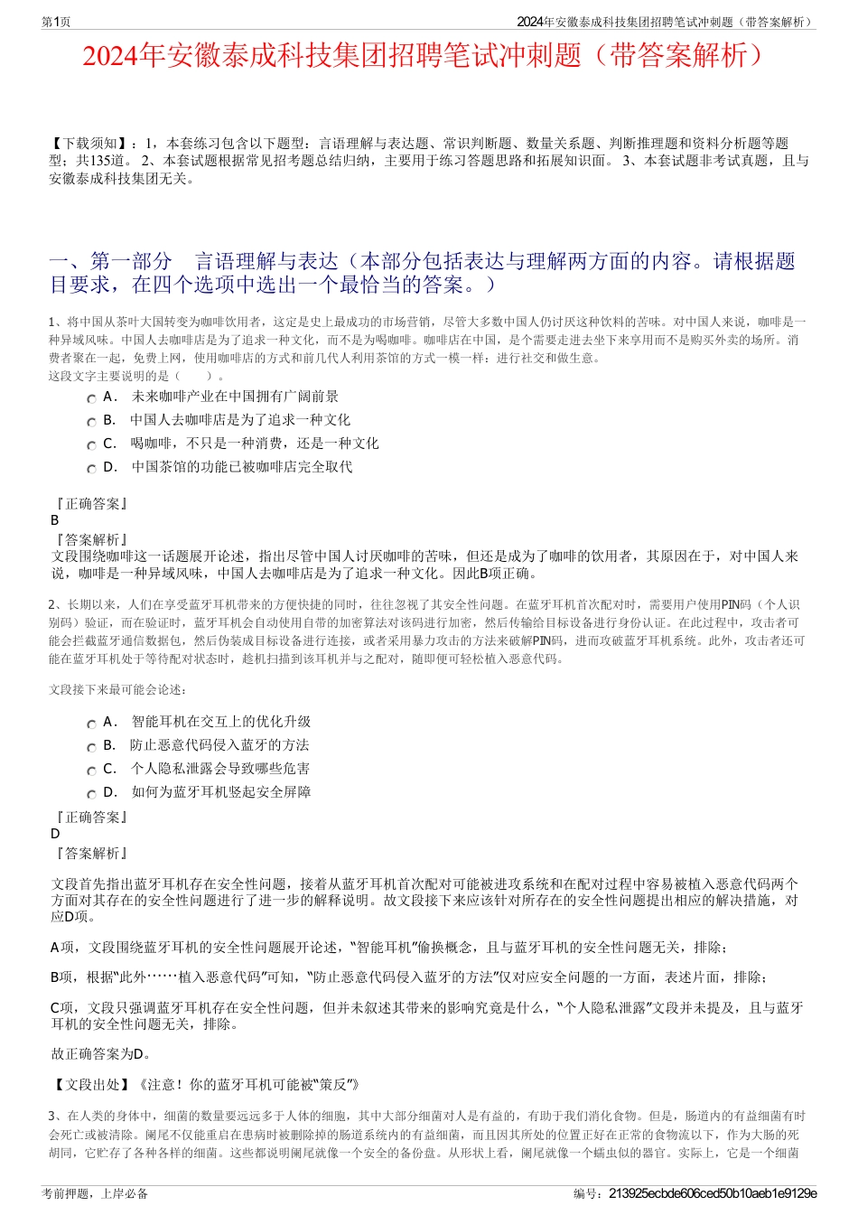 2024年安徽泰成科技集团招聘笔试冲刺题（带答案解析）_第1页