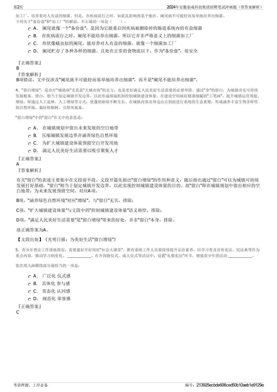 2024年安徽泰成科技集团招聘笔试冲刺题（带答案解析）_第2页