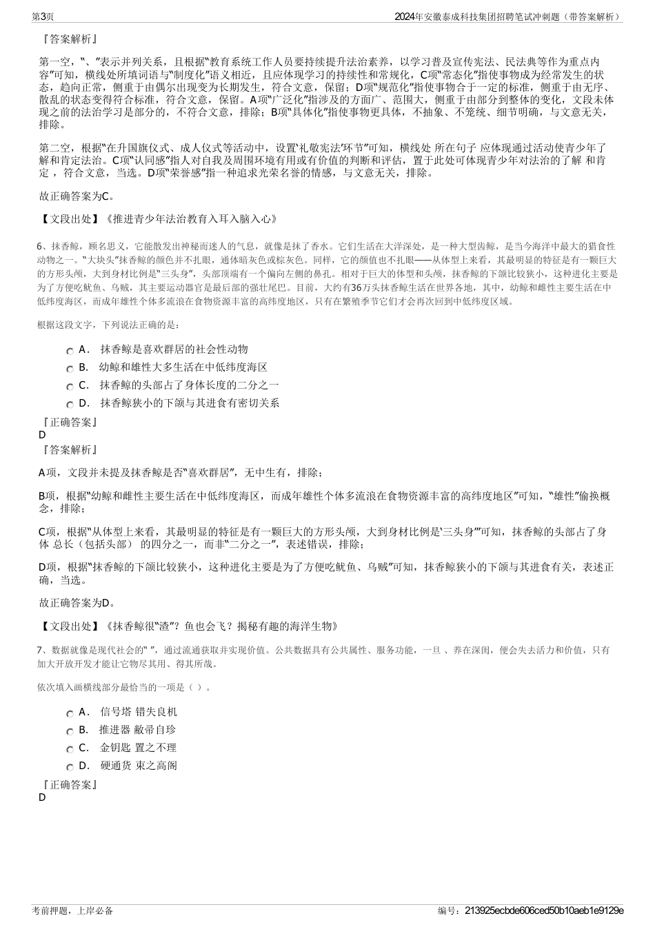 2024年安徽泰成科技集团招聘笔试冲刺题（带答案解析）_第3页
