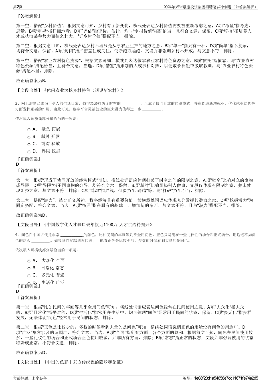 2024年辉诺融康投资集团招聘笔试冲刺题（带答案解析）_第2页