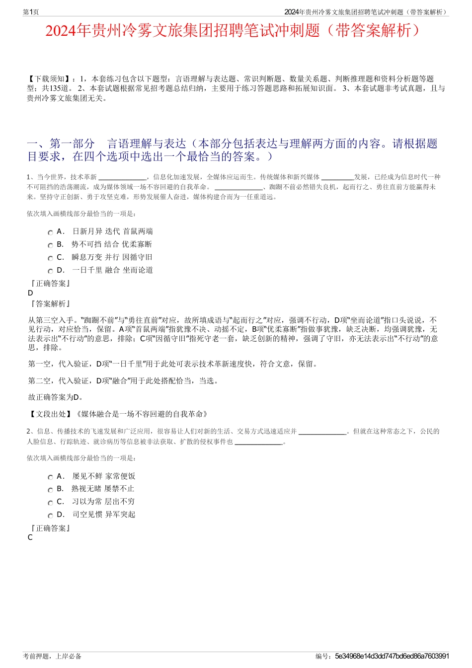 2024年贵州冷雾文旅集团招聘笔试冲刺题（带答案解析）_第1页