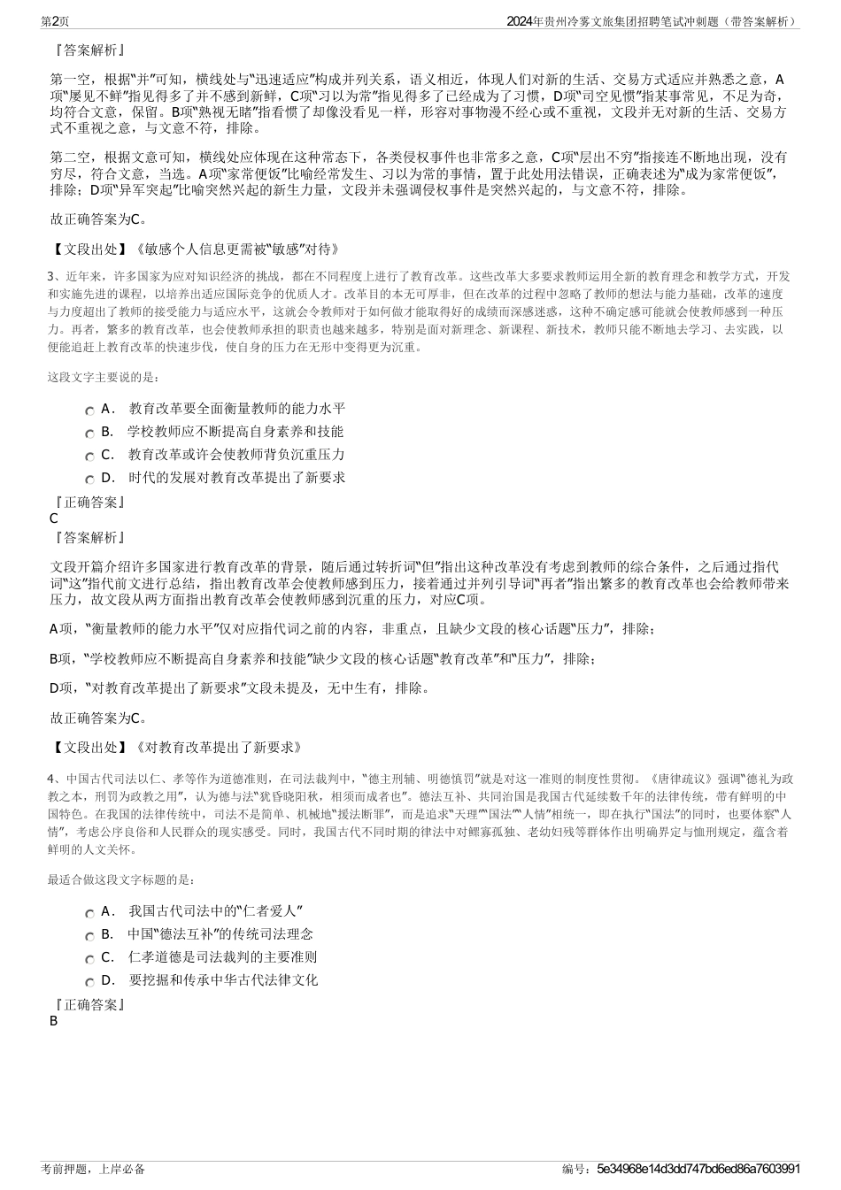 2024年贵州冷雾文旅集团招聘笔试冲刺题（带答案解析）_第2页