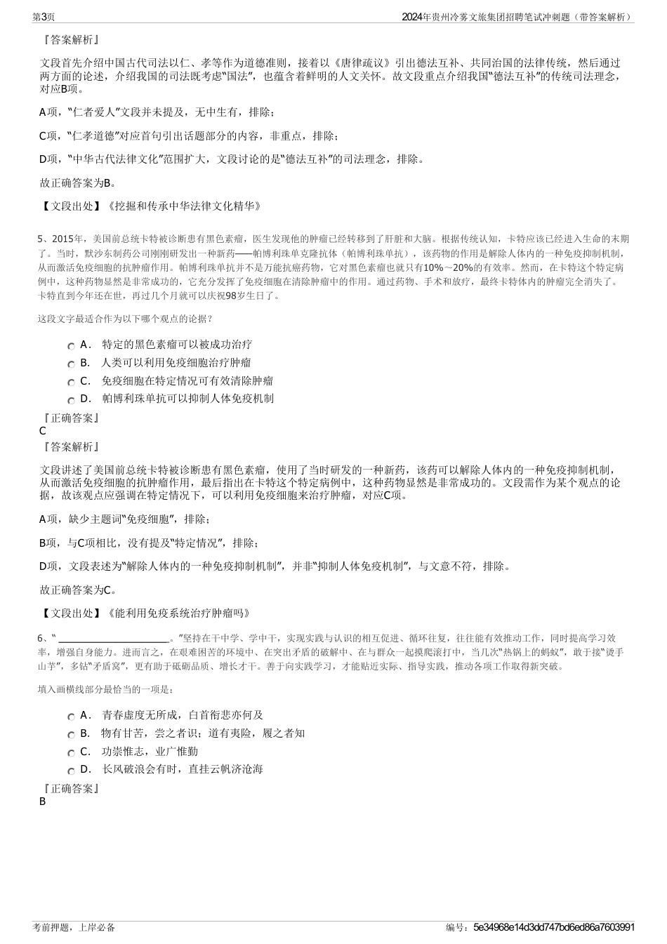 2024年贵州冷雾文旅集团招聘笔试冲刺题（带答案解析）_第3页