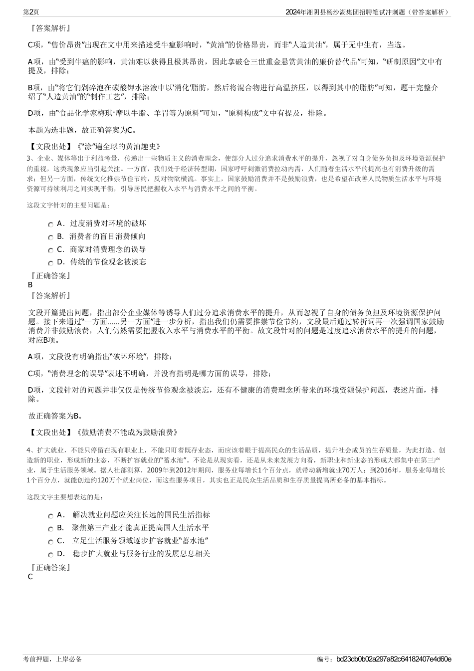 2024年湘阴县杨沙湖集团招聘笔试冲刺题（带答案解析）_第2页