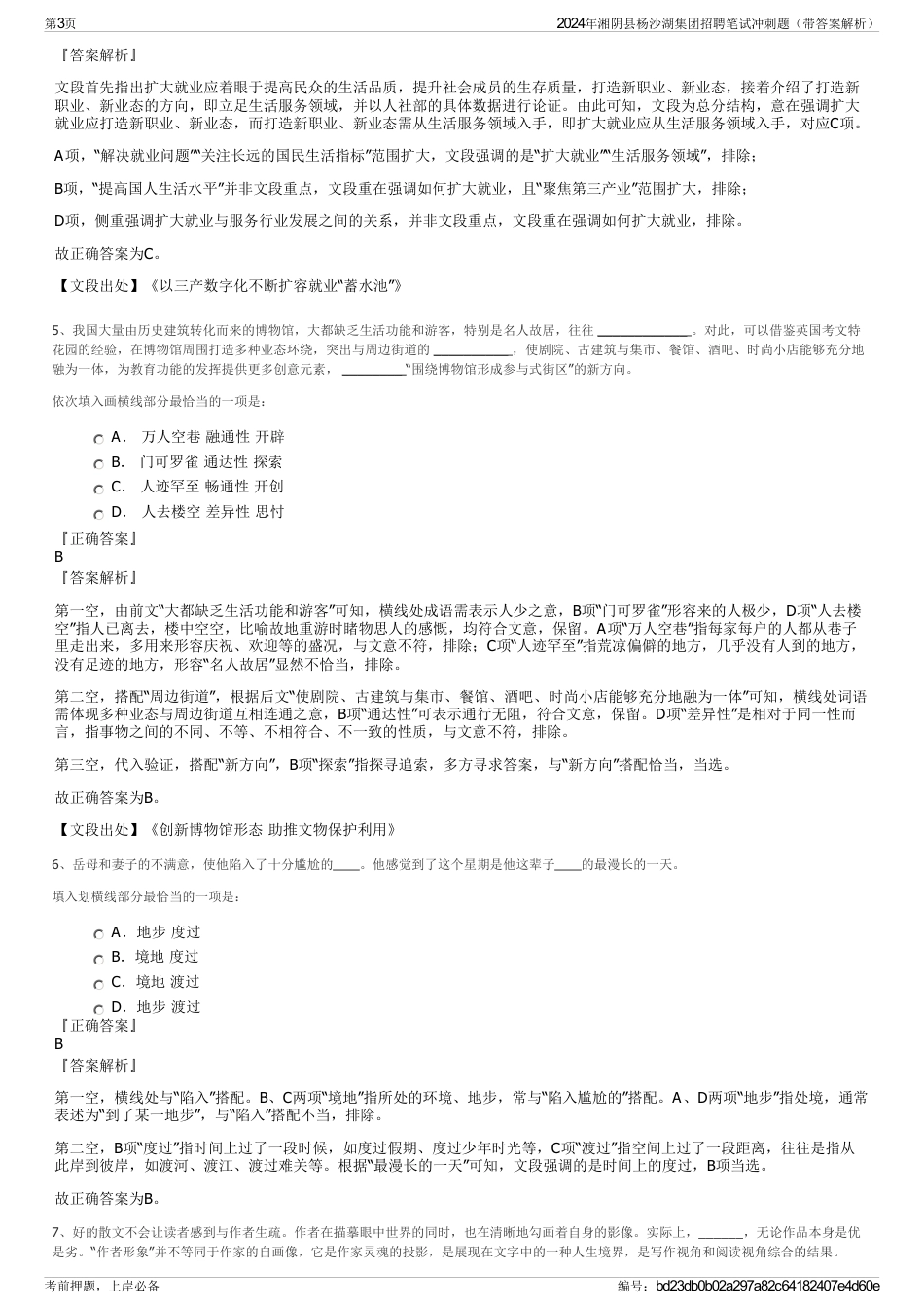 2024年湘阴县杨沙湖集团招聘笔试冲刺题（带答案解析）_第3页